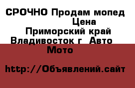 СРОЧНО Продам мопед Honda dio  af 35 › Цена ­ 10 000 - Приморский край, Владивосток г. Авто » Мото   